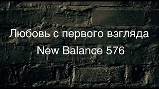 New Balance 576UK очень крутые кроссовки/ Истрия эксплуатации