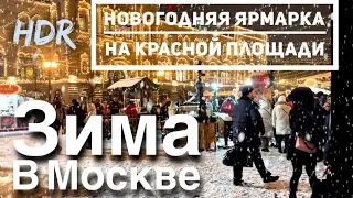 Заснеженная Москва.🎄Новогодняя ярмарка на Красной Площади [4K] HDR / 1 декабря 2023 Москва / -5°C