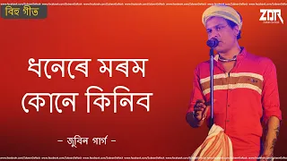 Dhonere Morom Kune Kinibo - Assamese Bihu Song | Zubeen Garg | ZubeenDaRock