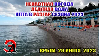 В Ялте ХОЛОДНО вода в море ЛЕДЯНАЯ в разгар сезона в Крыму. Конец июля 2023