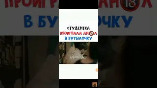 Студентка проиграла ан@л в бутылочку