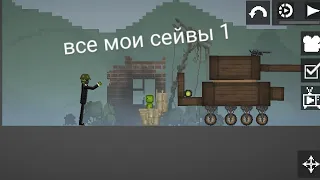 все мои сейвы в мелон плейграунд 1