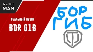 Реальный обзор - BDR G1B (БОР ГИБ)