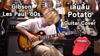 🔥Cover | เล่นลิ้น - Potato W/ Gibson Les Paul Standard '60s By มีนเนี่ยน