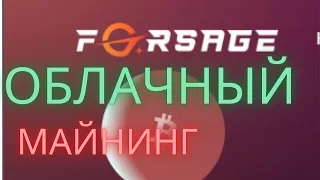 Обзор облачного майнинга .Проект Forsage.cc