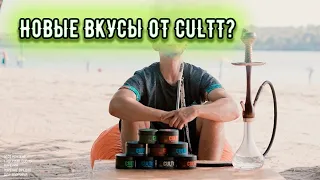 Сultt - премиум табак | 10 новых вкусов | Обзор на табак CULTt