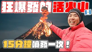 攀上人生最困難的火山！近距離看火山爆發！