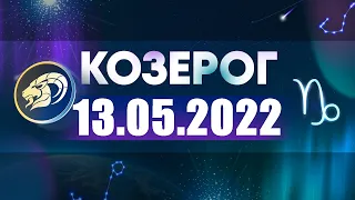 Гороскоп на 13.05.2022 КОЗЕРОГ