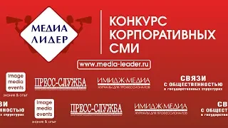 Награждение победителей конкурса "Медиалидер-2019". Конкурс корпоративных СМИ.