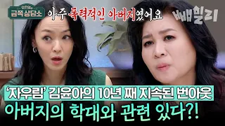 충격..💥 목공소에서 매를 굵기 별로 맞췄던 김윤아의 아빠.. 가정 환경이 만든 자기 파괴 폭력적 자아🩸 | 오은영의 금쪽 상담소