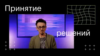 Принятие решений в неопределенности