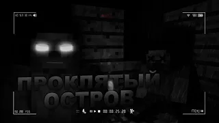 Minecraft Сериал "Проклятый остров" 1 Серия