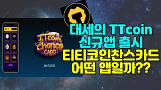 대세의 TTcoin 엊그제 출시된 초극초기 신규앱 출시 티티코인찬스카드 어떤 앱일까?