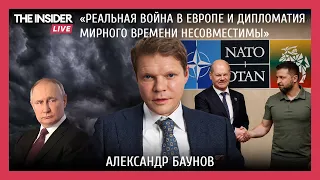 Александр Баунов: «Отзыв у Украины статуса кандидата в члены НАТО немыслим»