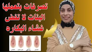 تصرفات بتعملها البنات لا تفض غشاء البكاره اطمنوا، غشاء البكاره،هبه حنفي heba hanfy