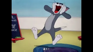 トムとジェリー 絶叫集・改 tom and Jerry scream