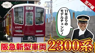 【今夏デビュー2300系】待ちに待った11年ぶりの新車！待ちきれずに山口県まで見に行ってきました！！【館長大大大興奮ｗｗ】