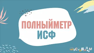 Студенческая весна 2019 ИСФ (Полный метр)