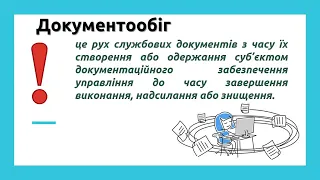 Документи.  Документообіг