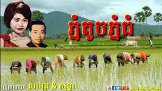 ភ្នំតូចភ្នំធំ - Phnom Touch Phnom Thom - Sinn Sisamouth & Ros Sereysothea - Khmer Oldies Song