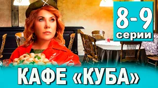 КАФЕ КУБА 8,9 СЕРИЯ (сериал 2023 ТНТ). АНОНС ДАТА ВЫХОДА