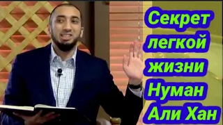 Секрет легкой жизни-Нуман Али Хан