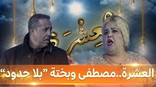 العشرة - العدد 16 - الممثلين الكوميديين مصطفى هيمون وبختة بن ويس