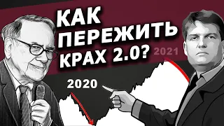 Крах фондового рынка 2.0: Советы Баффетта, Далио, Берри