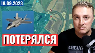 Потерялся Раптор F-35. Американская культура.  ВСУ взяли. 18 сентября 2023