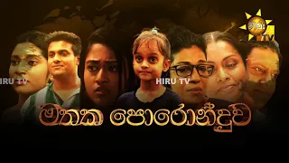 Hiru Tele Films | මතක පොරොන්දුව | 2023-06-10