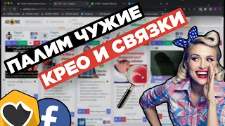 Креативы для арбитража трафика: как пользоваться spy сервисами / adheart / facebook library