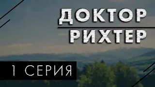 Доктор Рихтер 1 серия (2017) / Мега Сериалы / HDReview / смотреть рекомендую, обзор — Media Review