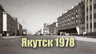 Якутск 1978