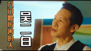 盜墓筆記裏吳老狗的三個兒子中他最厲害，小花到底多有錢？