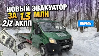 Мой новый эвакуатор за 1.3млн. 2JZ АКПП / АвтоЭвакуатор Пермь Пермский край / ГАЗель Next Perm.