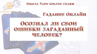 ОСОЗНАЛ ЛИ СВОИ ОШИБКИ ЗАГАДАННЫЙ ЧЕЛОВЕК? СОЖАЛЕЕТ ЛИ? ОНЛАЙН ГАДАНИЕ/ Школа Таро Golden Charm