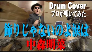 【中森明菜】飾りじゃないのよ涙は【叩いてみた】drum cover/ドラムカバー akina nakamori