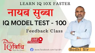 Loksewa IQ | ना. सु. IQ Model Test - 100 | Feedback Class | By Bodhi Sir | @IQVidhi