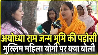 Ayodhya में Ram Mandir की पड़ोसी Muslim महिला Yogi पर क्या बोली |