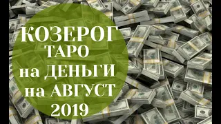 КОЗЕРОГ ТАРО ДЕНЕЖНЫЙ Прогноз на АВГУСТ 2019