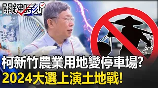 柯文哲新竹農業用地變停車場？ 「賴皮寮VS.柯柯房」2024總統大選上演土地戰！？【關鍵時刻】20231219-1 劉寶傑 林裕豐 張禹宣 王瑞德 黃世聰 吳子嘉