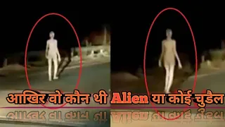 Mysterious Alien Spotted In Jharkhand/ Strange Figure Seen Walking On Road/ Shocking Video of Alien