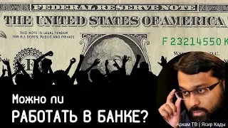 Работать в банке... программистом? | Ясир Кады