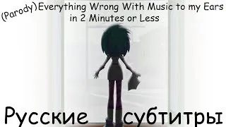 [RUS Sub] (Parody) Everything Wrong With Music to my Ears in 2 Minutes or Less - Русские субтитры