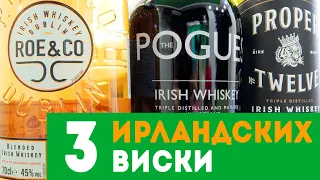 3 ирландских виски: Roe&Co, Proper Twelve, Pogues