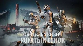 Destiny 2: Shadowkeep | Прохождение #4 Рогатый Венок