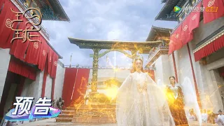 EP14 预告 Trailer 玲珑神主降临，众人目瞪口呆【玲珑 The Blessed Girl】