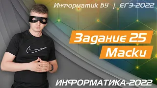 Задание 25. Маски. ЕГЭ по информатике 2022