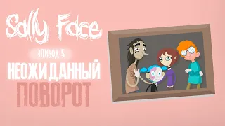 НЕОЖИДАННЫЙ ПОВОРОТ ► Sally Face ► #12