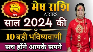 मेष राशि 2024 की 10 बड़ी भविष्यवाणी ll Mesh Rashi 2024 ll Aries Sign 2024 ll Astro aaj